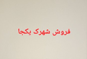 فروش  ویلا شهرک 18 تایی پلاک اول دریا  در مازندران  منطقه رویان