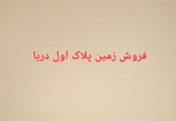 زمین پلاک اول دریا مازندران  ایزد شهر