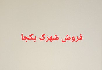 فروش شهرک یکجا پلاک اول دریا در محمودآباد