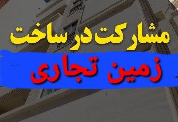 مشارکت در ساخت زمین تجاری و مسکونی دارای مچوز ساخت در محمودآباد