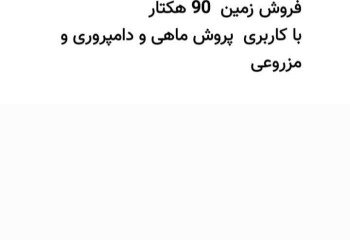 فروش زمین 90 هکتاری  در منطقه ساری