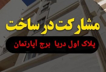 مشارکت در ساخت زمین 540 متر در ایزد شهر  - محمودآباد