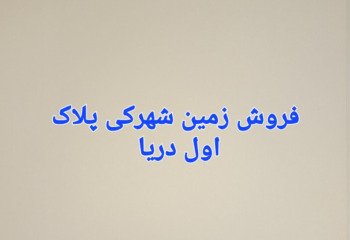 زمین شهرکی 430  متری پلاک اول دریا در رویان ونوش